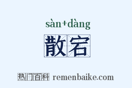 散宕是什么意思的图片